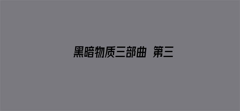 黑暗物质三部曲 第三季